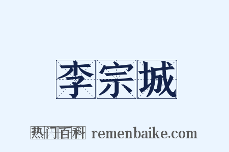 李宗城是什么意思的图片